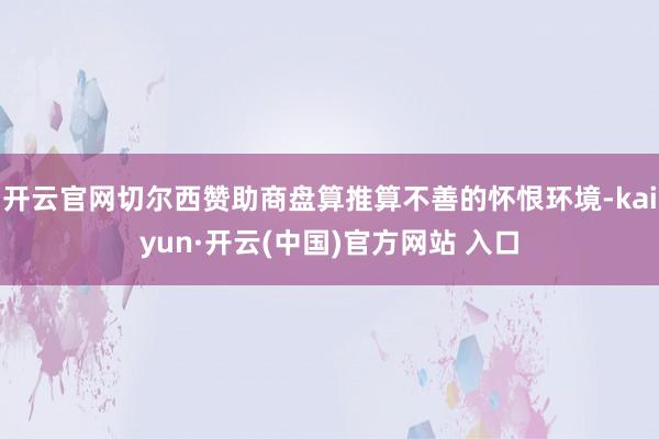开云官网切尔西赞助商盘算推算不善的怀恨环境-kaiyun·开云(中国)官方网站 入口