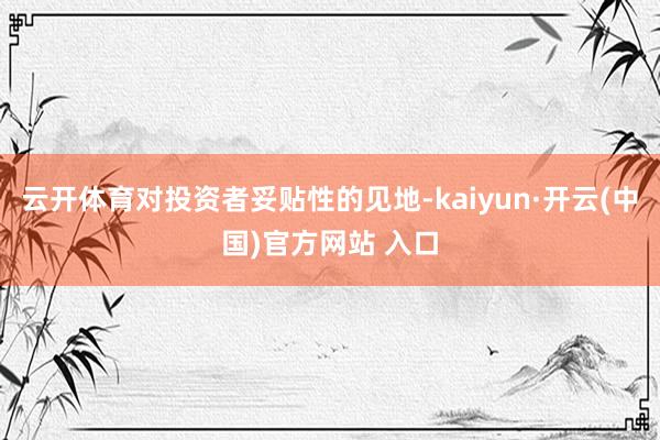 云开体育对投资者妥贴性的见地-kaiyun·开云(中国)官方网站 入口
