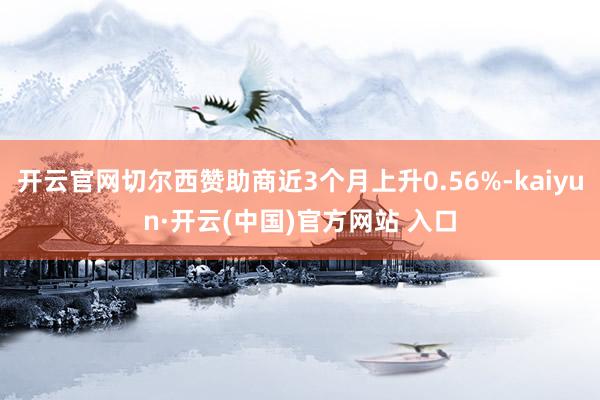 开云官网切尔西赞助商近3个月上升0.56%-kaiyun·开云(中国)官方网站 入口